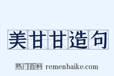 美甘甘造句是什么意思的图片